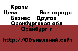 Кропм ghufdyju vgfdhv › Цена ­ 1 000 - Все города Бизнес » Другое   . Оренбургская обл.,Оренбург г.